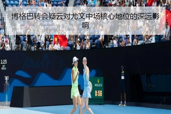 博格巴转会疑云对尤文中场核心地位的深远影响